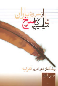 از سرود باران تا مزامیر گل سرخ